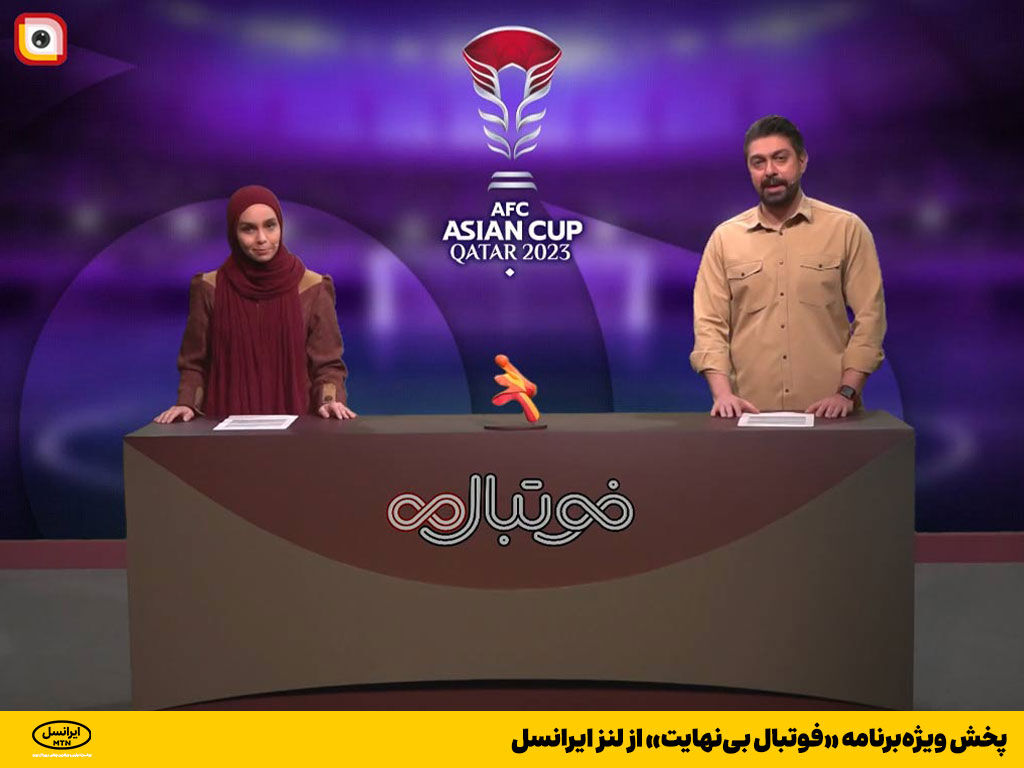 پخش ویژه برنامه «فوتبال بینهایت» از لنز ایرانسل پخش ویژه برنامه «فوتبال بینهایت» از لنز ایرانسل
