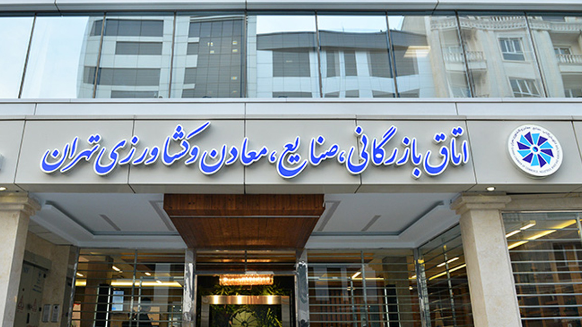 بیانیه اتاق بازرگانی تهران در واکنش به درخواست تحریم کالاهای ایرانی از سوی اتاق بازرگانی اربیل بیانیه اتاق بازرگانی تهران در واکنش به درخواست تحریم کالاهای ایرانی از سوی اتاق بازرگانی اربیل