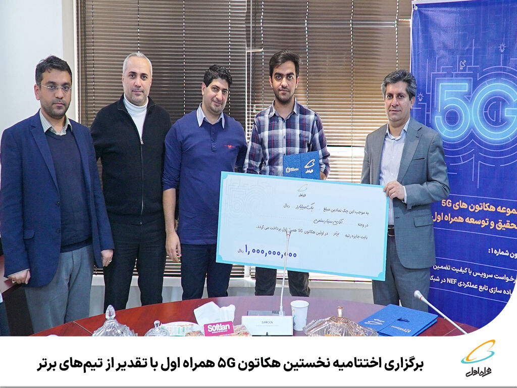 برگزاری اختتامیه نخستین هکاتون 5G همراه اول با تقدیر از تیمهای برتر برگزاری اختتامیه نخستین هکاتون 5G همراه اول با تقدیر از تیمهای برتر