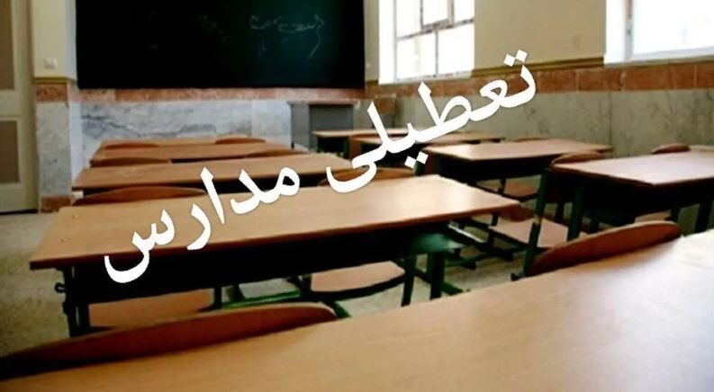 فوری / مدارس فردا ۳ بهمن تعطیل شد + جزییات فوری / مدارس فردا ۳ بهمن تعطیل شد + جزییات