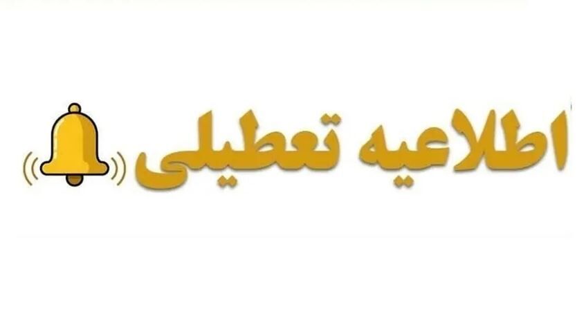 فوری / اطلاعیه تعطیلی شنبه ۲۱ بهمن فوری / اطلاعیه تعطیلی شنبه ۲۱ بهمن