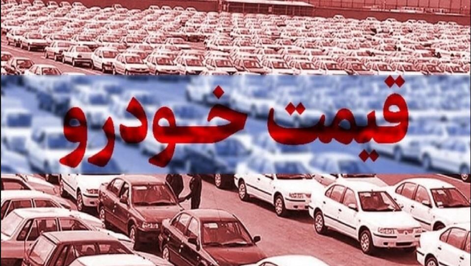 وضعیت بازار خودرو جمعه ۲۰ بهمن / ریزش سنگین قیمت تارا، دنا، پژو پارس، تیبا و ساینا وضعیت بازار خودرو جمعه ۲۰ بهمن / ریزش سنگین قیمت تارا، دنا، پژو پارس، تیبا و ساینا