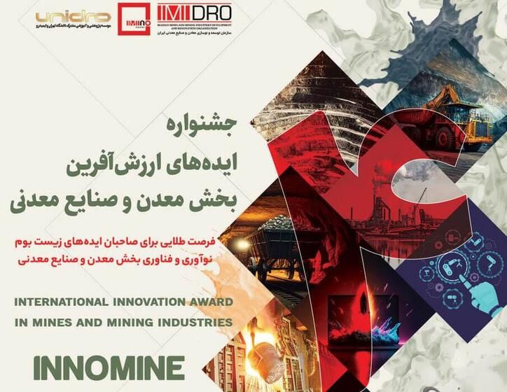 معرفی ۱۰۸ ایده معدنی و صنایع معدنی در چهارمین جشنواره اینوماین معرفی ۱۰۸ ایده معدنی و صنایع معدنی در چهارمین جشنواره اینوماین