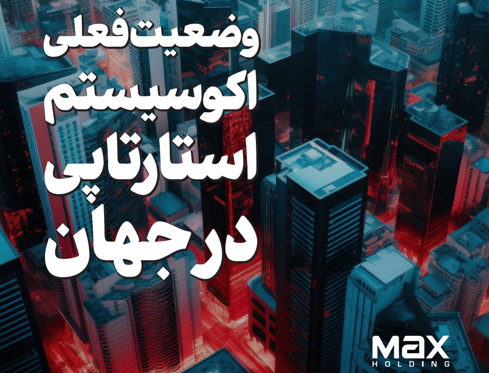 گزارش وضعیت فعلی اکوسیستم استارتاپی در جهان گزارش وضعیت فعلی اکوسیستم استارتاپی در جهان