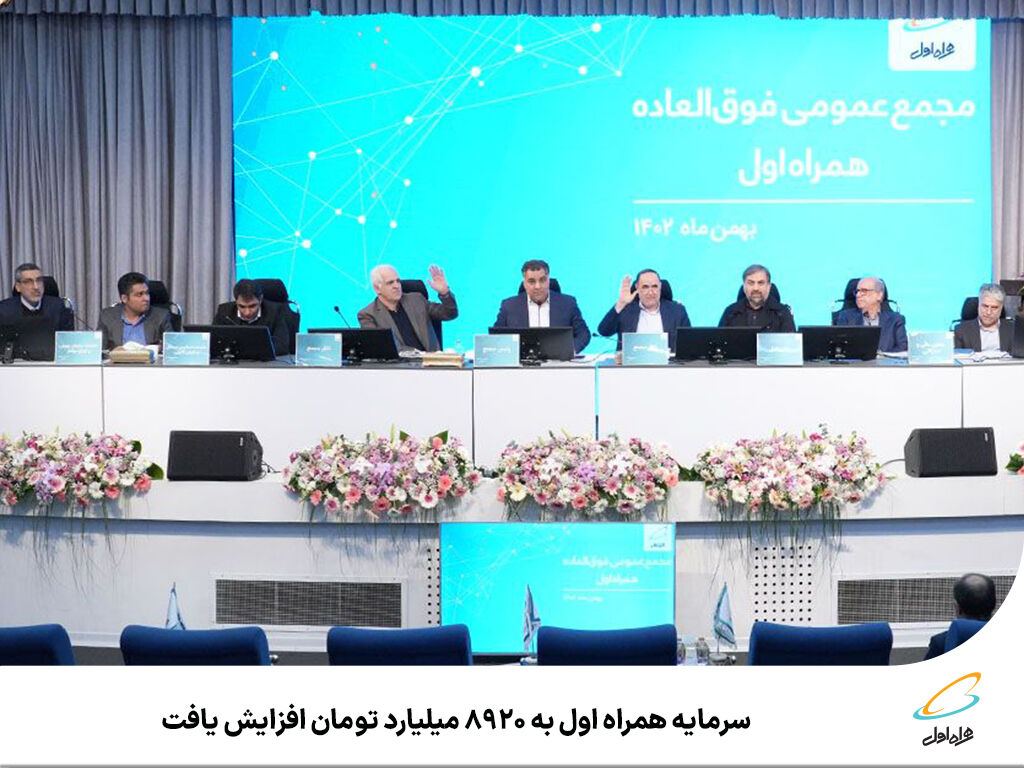 سرمایه همراه اول به 8920 میلیارد تومان افزایش یافت سرمایه همراه اول به 8920 میلیارد تومان افزایش یافت