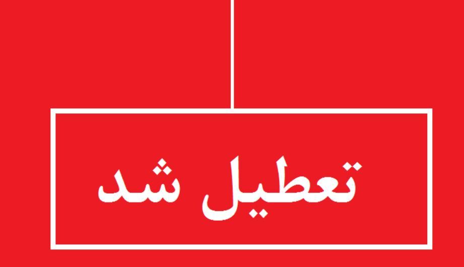 فوری / اطلاعیه تعطیلی سه شنبه ۲۴ بهمن + جزییات فوری / اطلاعیه تعطیلی سه شنبه ۲۴ بهمن + جزییات