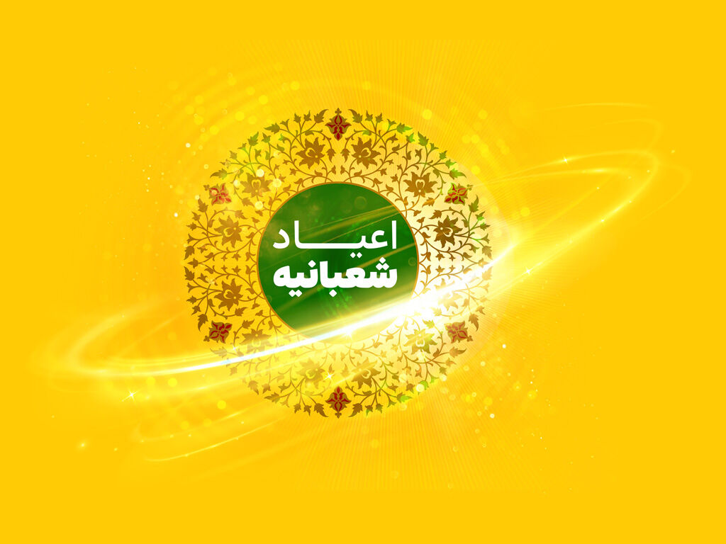اعلام بسته تخفیفی ایرانسل برای اعیاد شعبانیه اعلام بسته تخفیفی ایرانسل برای اعیاد شعبانیه