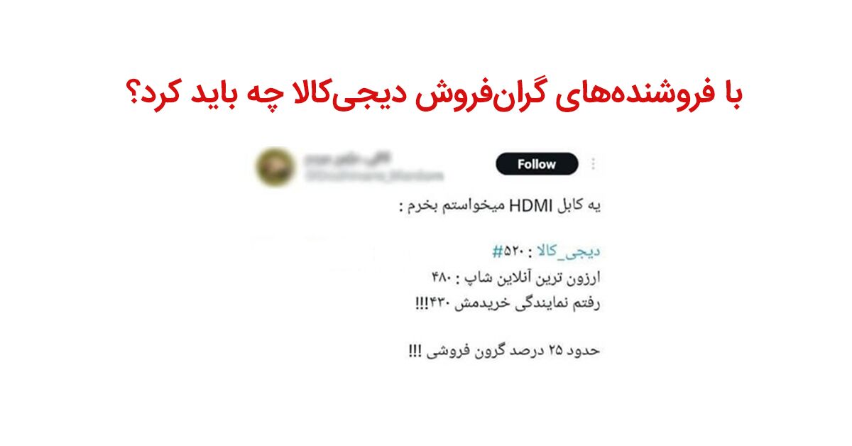 گرانفروشی در دیجیکالا را چطور گزارش کنیم؟ گرانفروشی در دیجیکالا را چطور گزارش کنیم؟