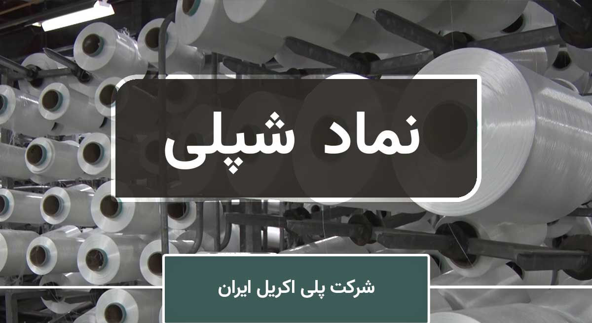 بررسی تکنوفاند «شپلی» شرکتی سودآور با عملکرد قابل قبول بررسی تکنوفاند «شپلی» شرکتی سودآور با عملکرد قابل قبول