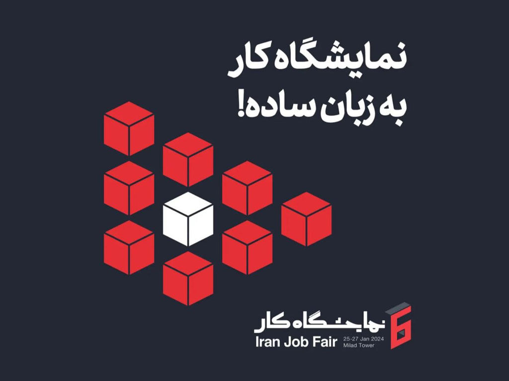 ایرانسل حامی ششمین نمایشگاه کار ایران ایرانسل حامی ششمین نمایشگاه کار ایران