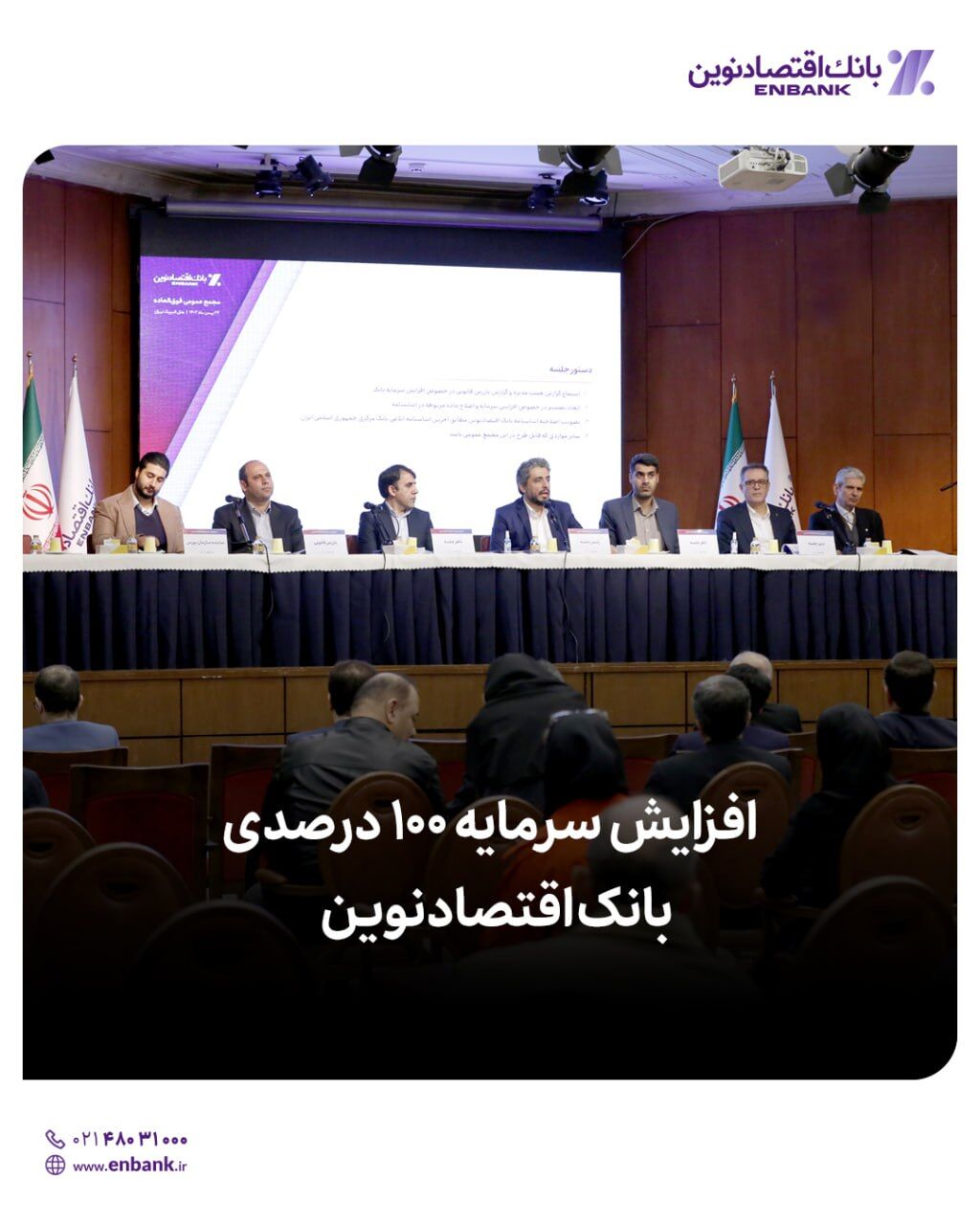 افزایش سرمایه ۱۰۰ درصدی بانک اقتصادنوین افزایش سرمایه ۱۰۰ درصدی بانک اقتصادنوین