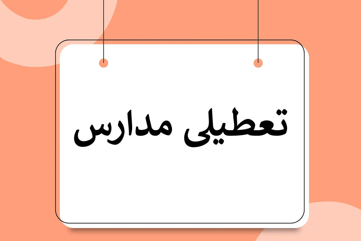 فوری / تعطیلی مدارس فردا ۲۶ بهمن + جزییات فوری / تعطیلی مدارس فردا ۲۶ بهمن + جزییات