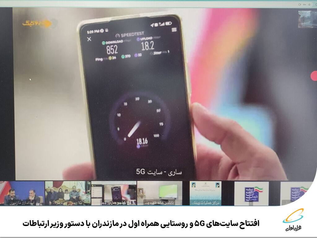 افتتاح سایتهای 5G و روستایی همراه اول در مازندران با دستور وزیر ارتباطات افتتاح سایتهای 5G و روستایی همراه اول در مازندران با دستور وزیر ارتباطات