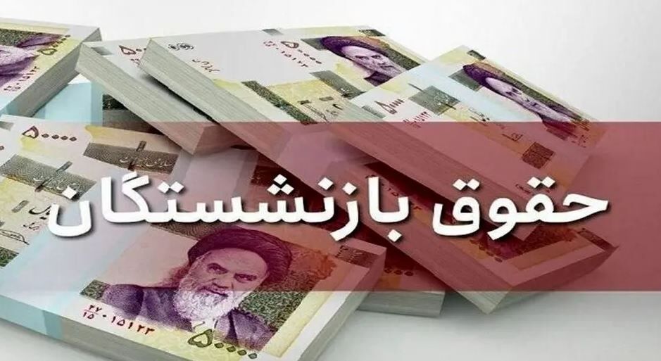 واریز حقوق بازنشستگان آغاز شد / افزایش حقوق بهمن بازنشستگان + جزیییات واریز حقوق بازنشستگان آغاز شد / افزایش حقوق بهمن بازنشستگان + جزیییات
