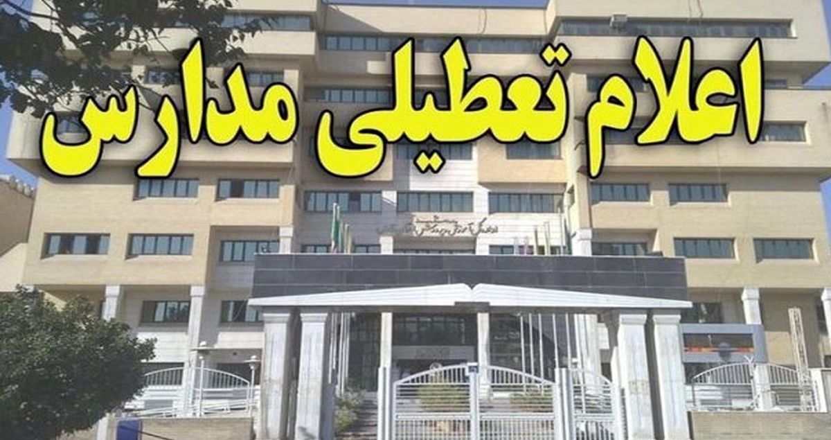فوری / اطلاعیه تعطیلی مدارس شنبه ۲۸ بهمن فوری / اطلاعیه تعطیلی مدارس شنبه ۲۸ بهمن