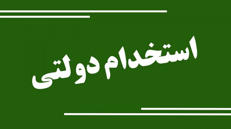 زمان ثبت نام بزرگترین آزمون استخدام دولتی ۱۴۰۳ + لینک زمان ثبت نام بزرگترین آزمون استخدام دولتی ۱۴۰۳ + لینک