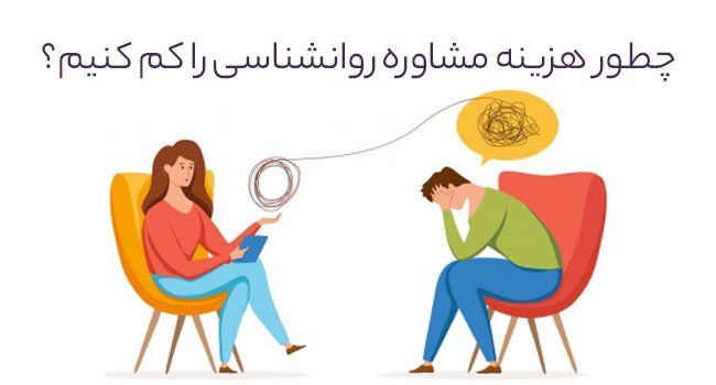 ۱۱ راه کم کردن هزینه مشاوره روانشناسی (تضمینی) ۱۱ راه کم کردن هزینه مشاوره روانشناسی (تضمینی)