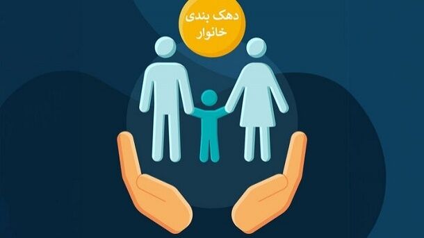 دهک بندی ها خانوار تغییر کرده است دهک بندی ها خانوار تغییر کرده است