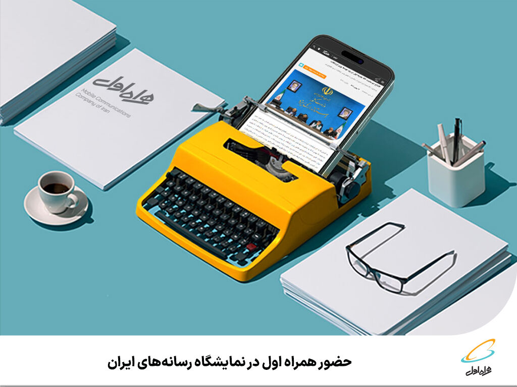 حضور همراه اول در نمایشگاه رسانههای ایران حضور همراه اول در نمایشگاه رسانههای ایران