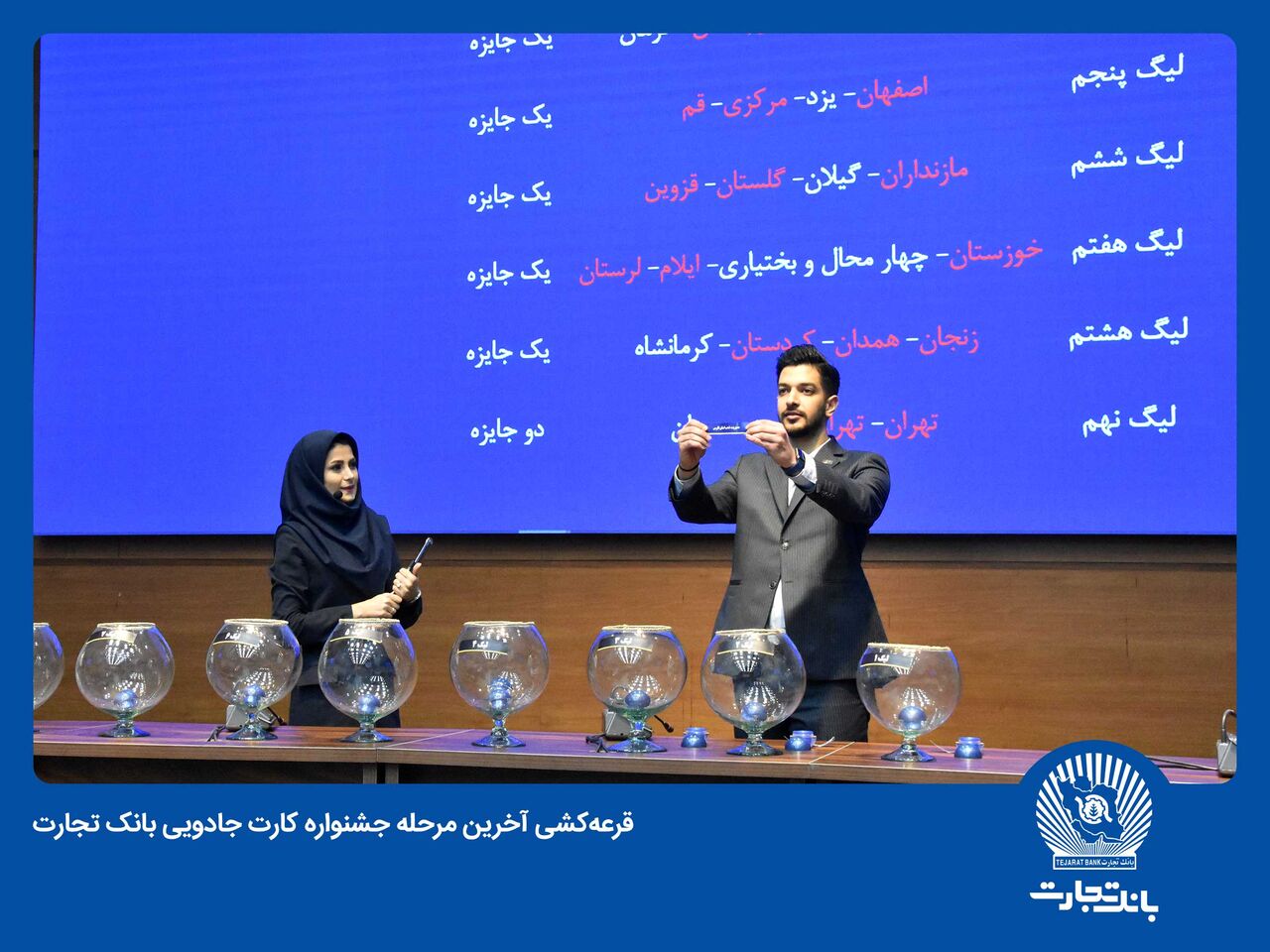 برندگان آخرین مرحله قرعهکشی جشنواره کارت جادویی بانک تجارت مشخص شدند برندگان آخرین مرحله قرعهکشی جشنواره کارت جادویی بانک تجارت مشخص شدند
