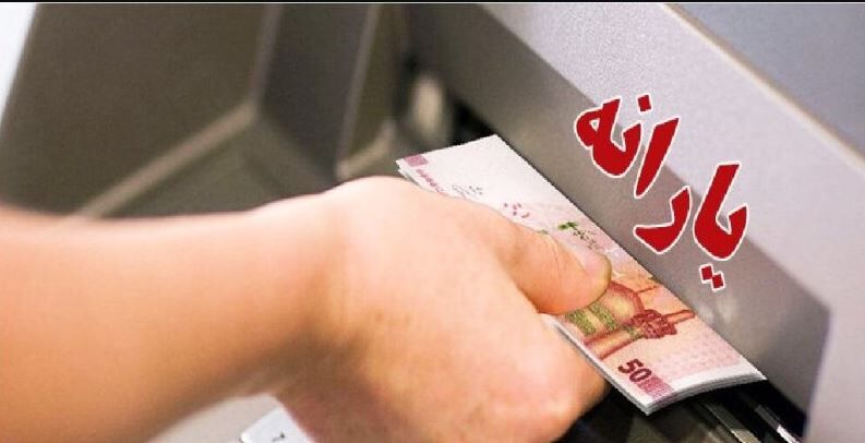 همه واریزیهای دولت در اسفند ماه همه واریزیهای دولت در اسفند ماه
