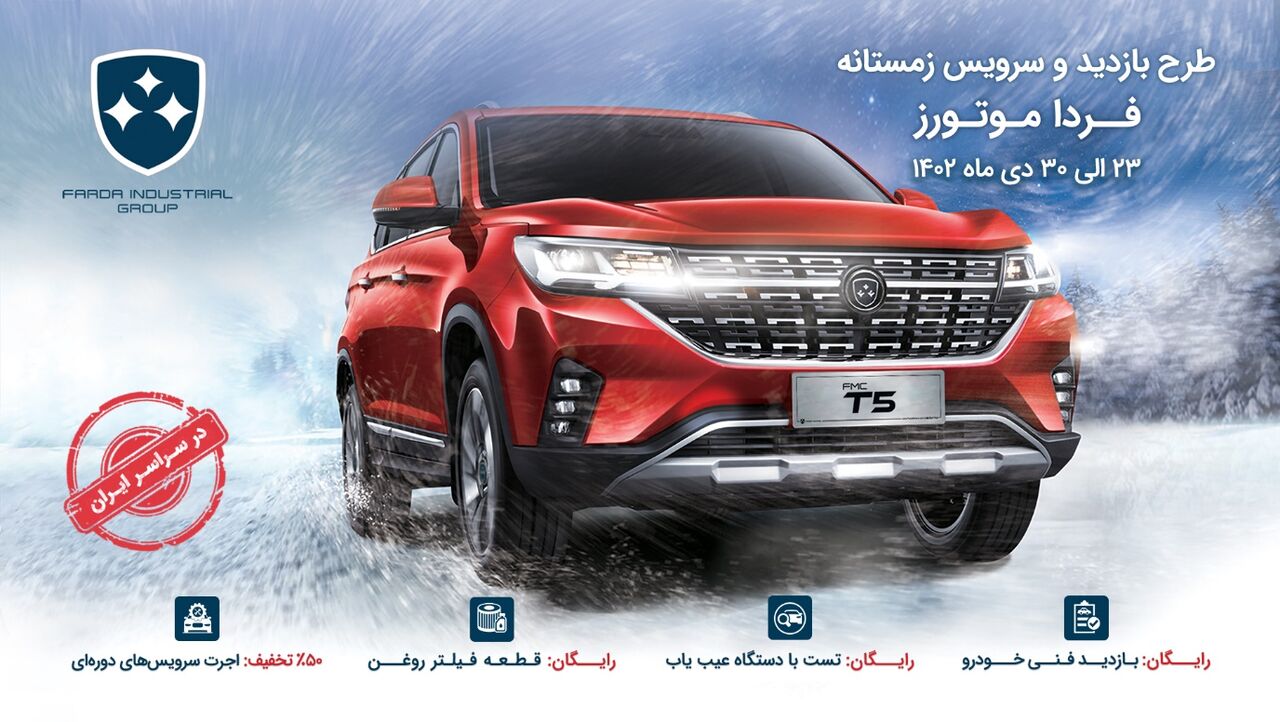 آغاز طرح بازدید و سرویس زمستانه فرداموتورز آغاز طرح بازدید و سرویس زمستانه فرداموتورز