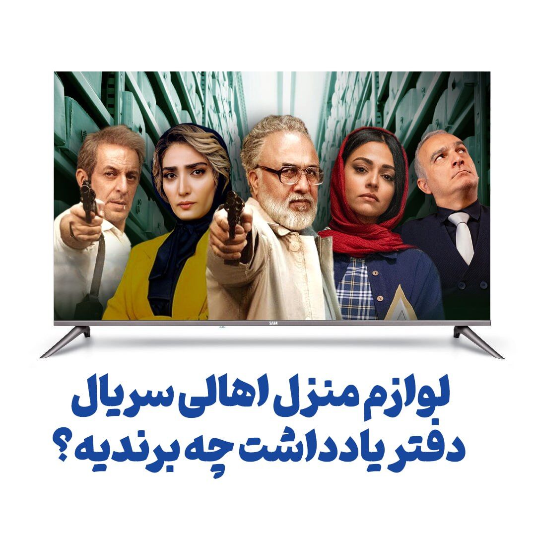 لوازم منزل اهالی سریال دفتر یادداشت چه برندی است؟ لوازم منزل اهالی سریال دفتر یادداشت چه برندی است؟