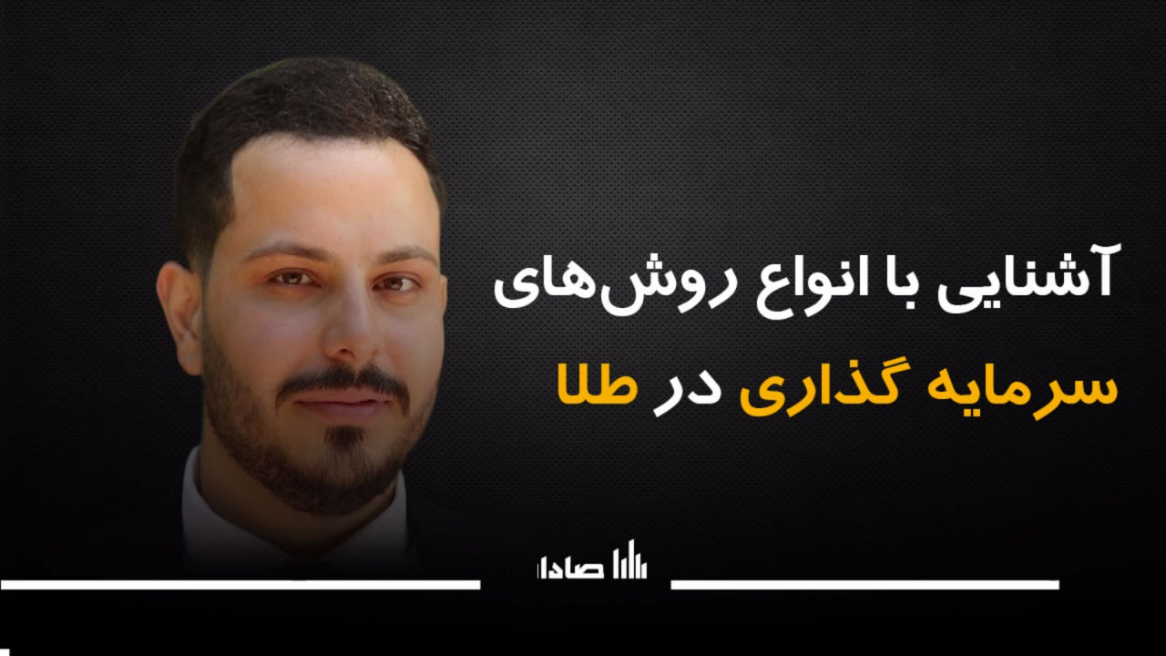 آشنایی با انواع روشهای سرمایهگذاری در طلا آشنایی با انواع روشهای سرمایهگذاری در طلا