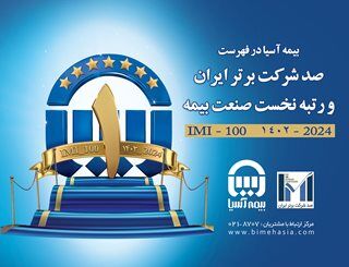 بیمه آسیا در فهرست صد شرکت برتر ایران قرار گرفت و رتبه نخست صنعت بیمه را کسب کرد بیمه آسیا در فهرست صد شرکت برتر ایران قرار گرفت و رتبه نخست صنعت بیمه را کسب کرد