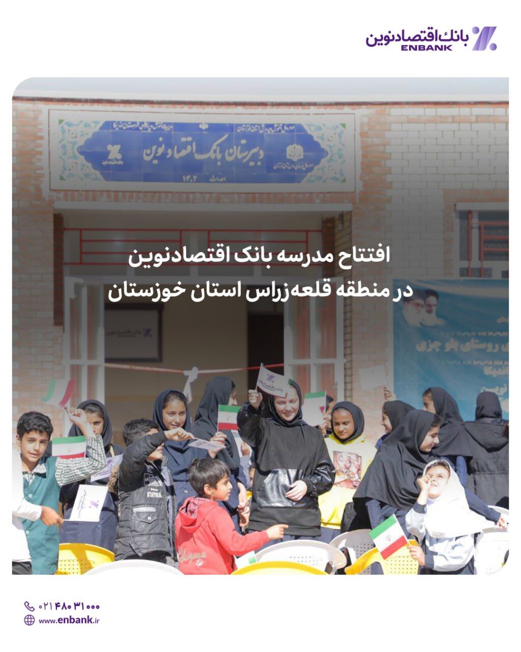 افتتاح چهل و هشتمین مدرسه بانک اقتصادنوین در قلعهزراس استان خوزستان افتتاح چهل و هشتمین مدرسه بانک اقتصادنوین در قلعهزراس استان خوزستان