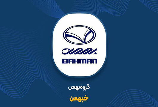 بررسی خبهمن، هلدینگ چند منظوره صنعت خودرو بررسی خبهمن، هلدینگ چند منظوره صنعت خودرو