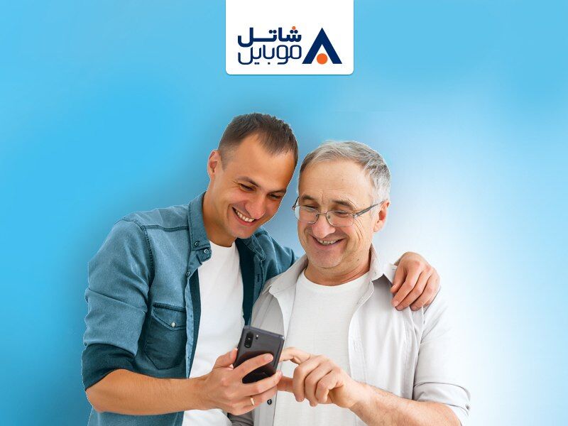 شاتل موبایل به مناسبت روز پدر تا ۷۰ درصد تخفیف برای خرید سیمکارت هوشمند و بستههای اینترنت ارائه میکند شاتل موبایل به مناسبت روز پدر تا ۷۰ درصد تخفیف برای خرید سیمکارت هوشمند و بستههای اینترنت ارائه میکند