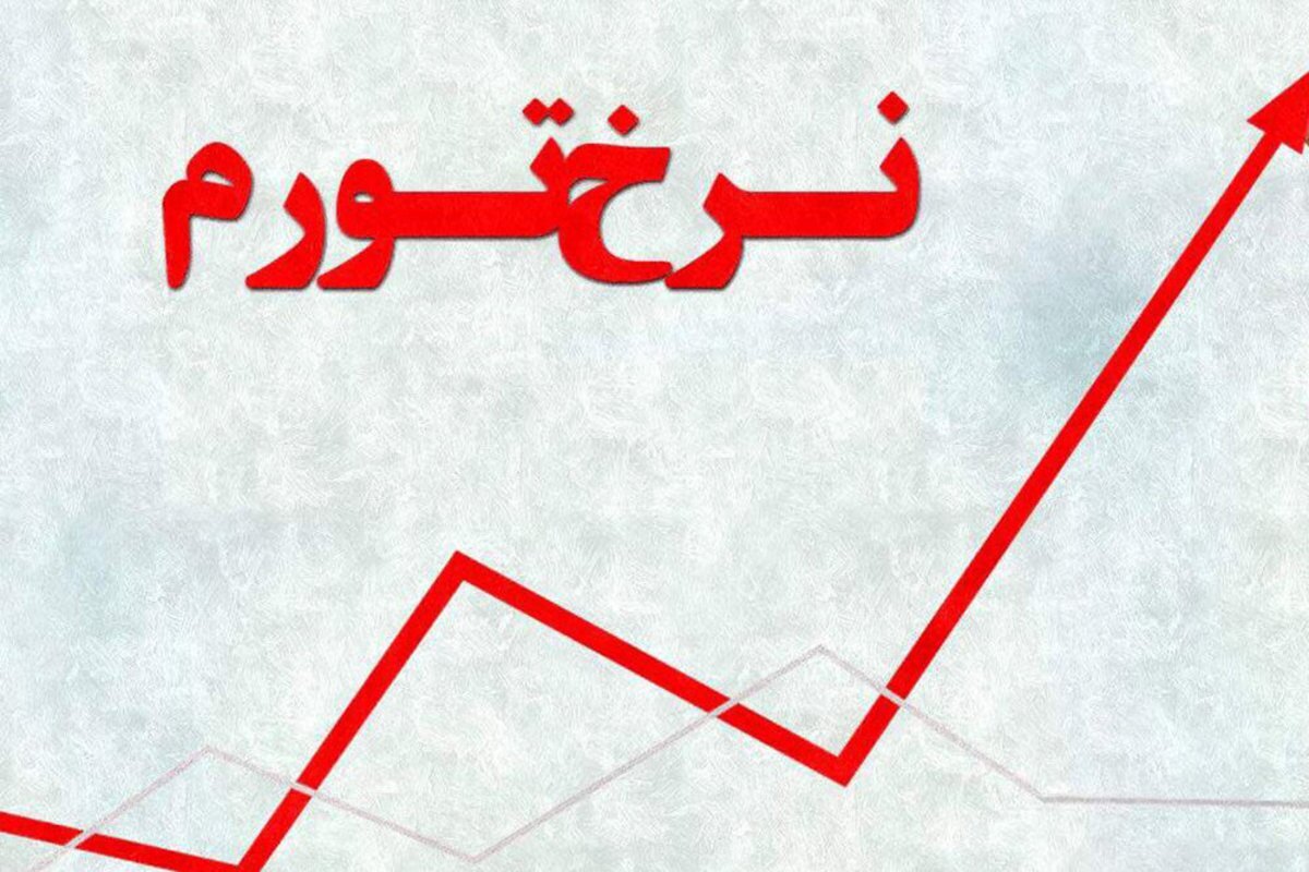 افزایش ۲.۶ درصدی تورم در دی ماه افزایش ۲.۶ درصدی تورم در دی ماه