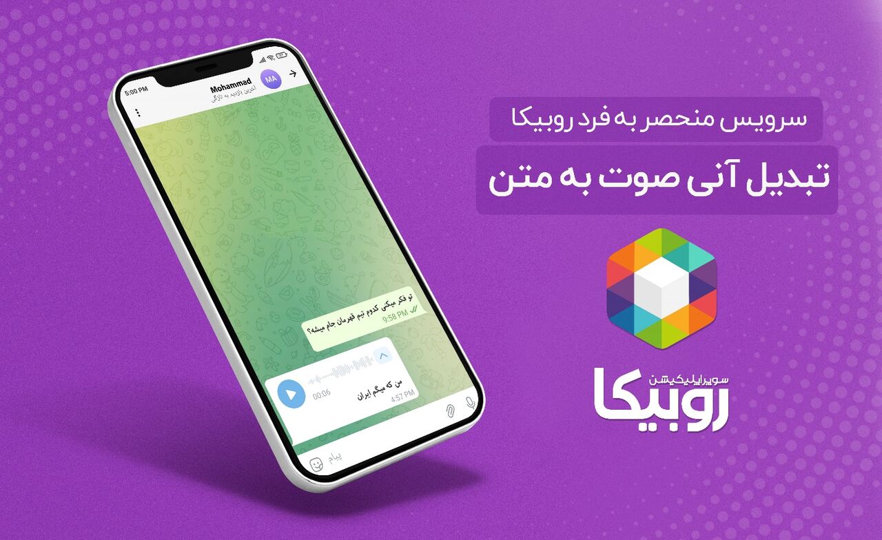 برای اولین بار؛ سرویس تبدیل صوت به متن در روبیکا برای اولین بار؛ سرویس تبدیل صوت به متن در روبیکا