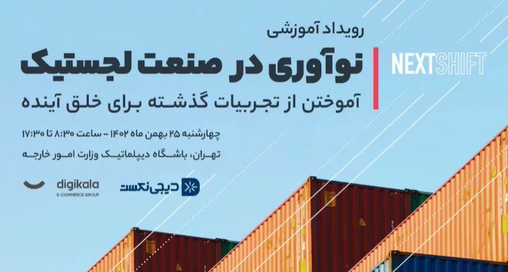 نکستشیفت؛ رویدادی با موضوع نوآوری در صنعت لجستیک نکستشیفت؛ رویدادی با موضوع نوآوری در صنعت لجستیک