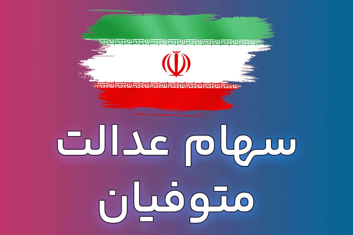 سود سهام عدالت متوفیان چه زمانی واریز خواهد شد؟ سود سهام عدالت متوفیان چه زمانی واریز خواهد شد؟