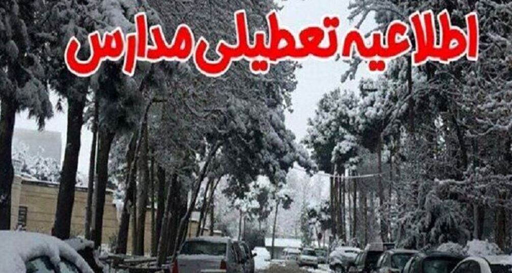 فوری / اطلاعیه تعطیلی مدارس فردا ۸ بهمن ماه فوری / اطلاعیه تعطیلی مدارس فردا ۸ بهمن ماه