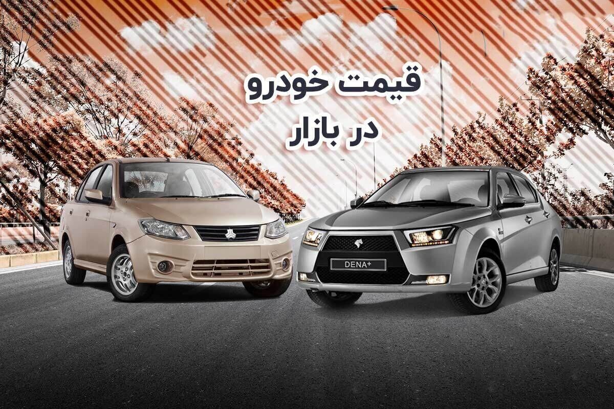 وضعیت بازار خودرو یکشنبه ۸ بهمن / افزایش قیمت هایما، آریسان، پژو ۲۰۶ و ساینا وضعیت بازار خودرو یکشنبه ۸ بهمن / افزایش قیمت هایما، آریسان، پژو ۲۰۶ و ساینا