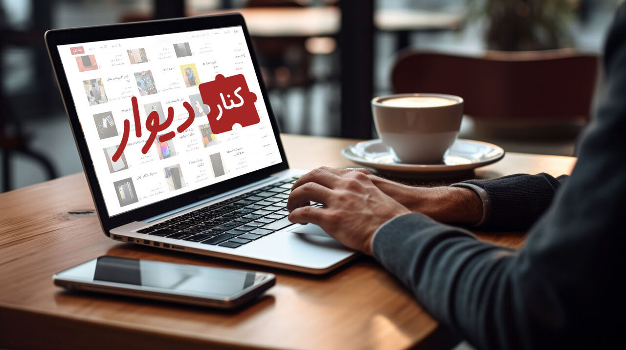 آمدن «کنار دیوار» برای حل مشکلات کاربران آمدن «کنار دیوار» برای حل مشکلات کاربران