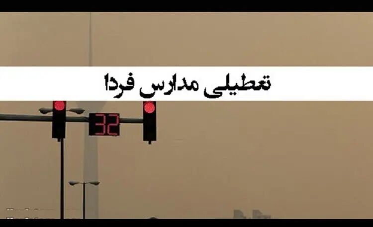 فوری / تعطیلی مدارس دوشنبه ۹ بهمن + جزییات فوری / تعطیلی مدارس دوشنبه ۹ بهمن + جزییات