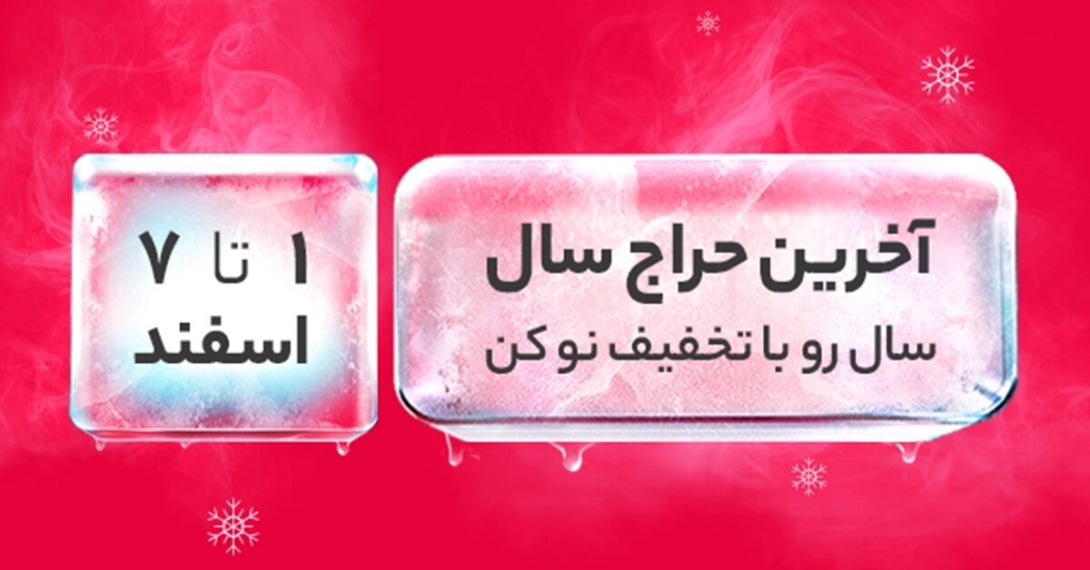 آغاز سال جدید با تخفیف ویژه دیجیکالا آغاز سال جدید با تخفیف ویژه دیجیکالا