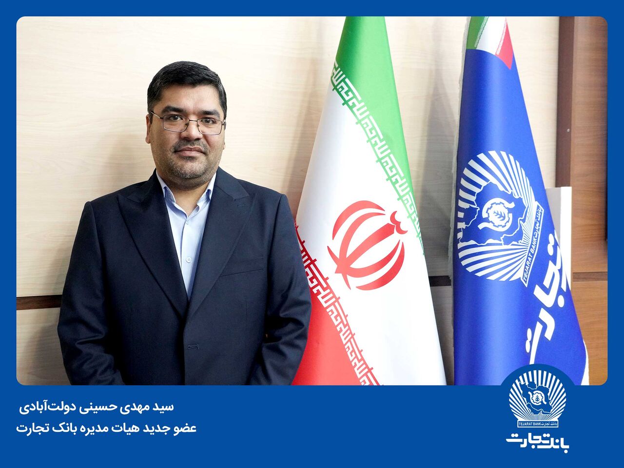 سید مهدی حسینی دولتآبادی عضو جدید هیاتمدیره بانک تجارت شد سید مهدی حسینی دولتآبادی عضو جدید هیاتمدیره بانک تجارت شد