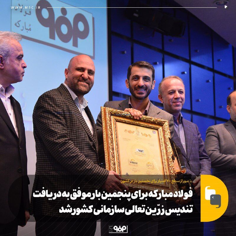 فولاد مبارکه برای پنجمین بار موفق به دریافت تندیس زرّین تعالی سازمانی کشور شد فولاد مبارکه برای پنجمین بار موفق به دریافت تندیس زرّین تعالی سازمانی کشور شد