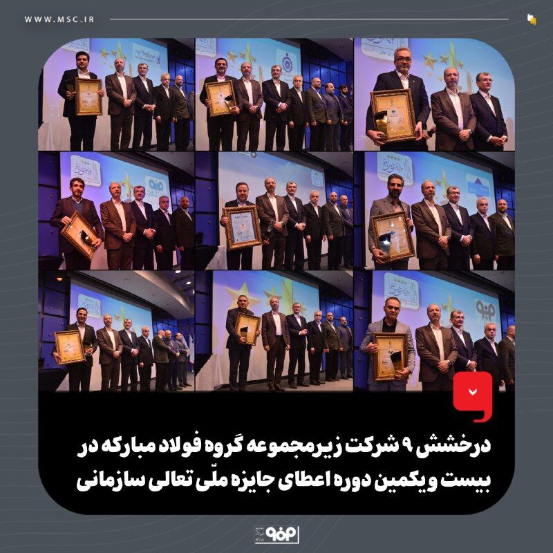 درخشش ۹ شرکت زیرمجموعه گروه فولاد مبارکه در بیست و یکمین دوره اعطای جایزه ملی تعالی سازمانی درخشش ۹ شرکت زیرمجموعه گروه فولاد مبارکه در بیست و یکمین دوره اعطای جایزه ملی تعالی سازمانی