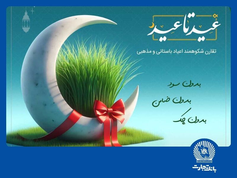 «باجت» بانک تجارت اعتبار ۲۰ میلیون تومانی میدهد «باجت» بانک تجارت اعتبار ۲۰ میلیون تومانی میدهد