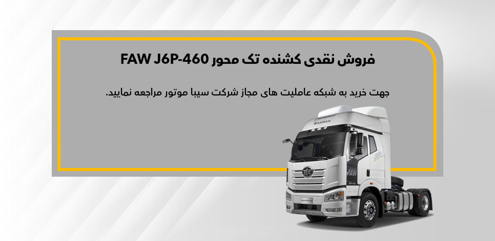فروش نقدی کشنده فاو FAW J6P 460؛ اسفند ۱۴۰۲ فروش نقدی کشنده فاو FAW J6P 460؛ اسفند ۱۴۰۲