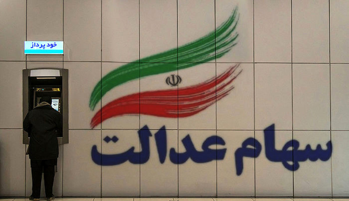 سامانه میراث سهام عدالت بازگشایی شد سامانه میراث سهام عدالت بازگشایی شد