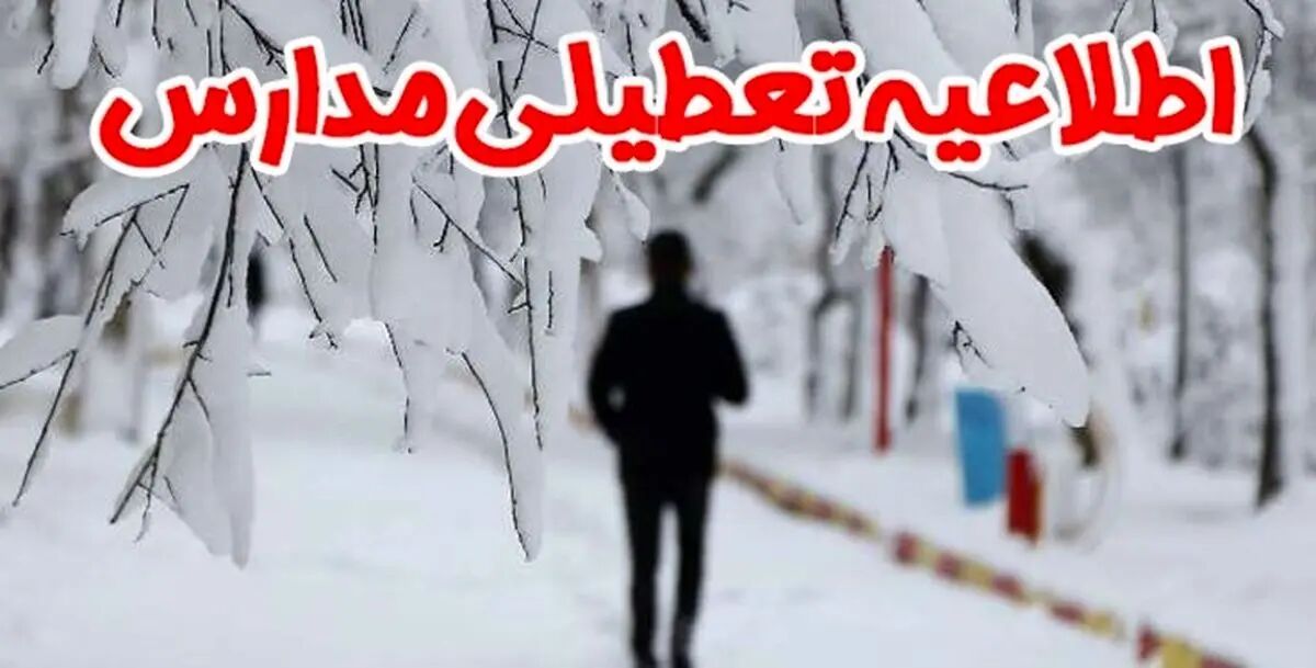 مدارس نیشابور تعطیل شد مدارس نیشابور تعطیل شد