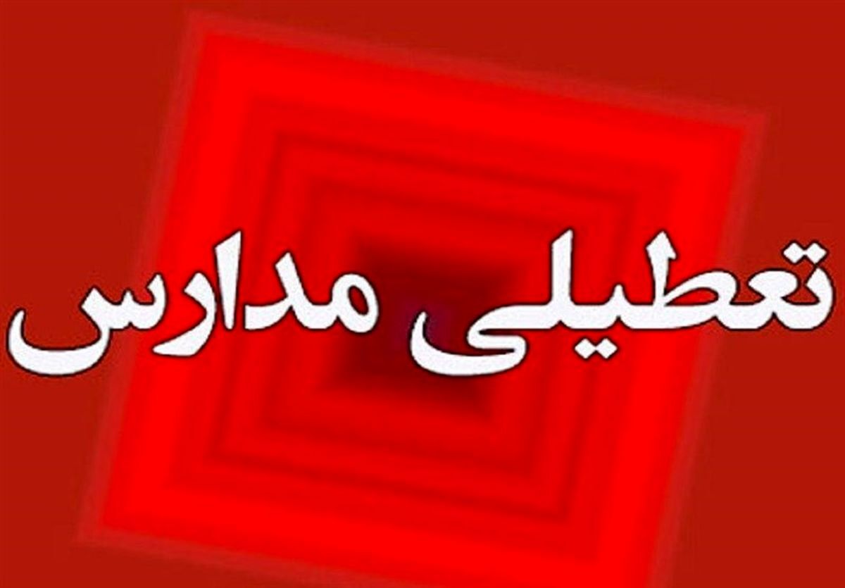 فوری / اطلاعیه تعطیلی مدارس شنبه ۱۲ اسفند + اسامی مدارس فوری / اطلاعیه تعطیلی مدارس شنبه ۱۲ اسفند + اسامی مدارس