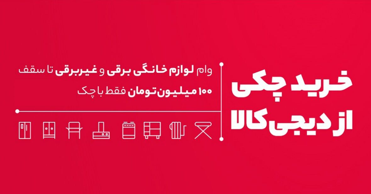 از دیجیکالا با چک خرید کنید از دیجیکالا با چک خرید کنید